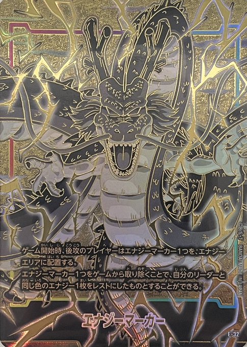 Energy Marker (Shenron) · E-32 · 1st Anniversary Set