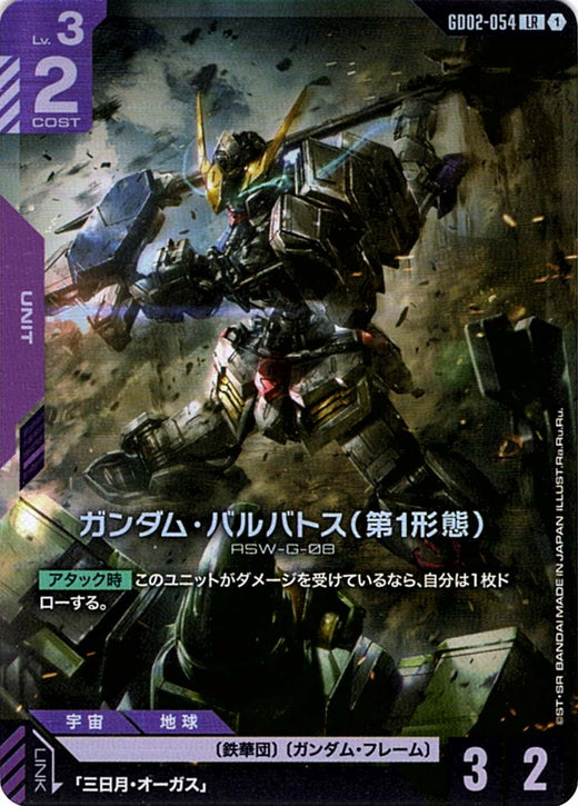 Gundam Barbatos 1st Form · GD02-054 · LR