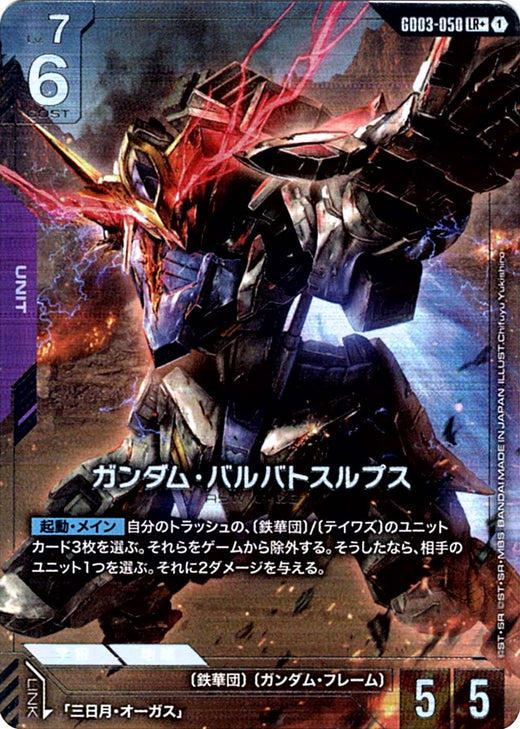 Gundam Barbatos Lupus · GD03-050 · LR+ · Parallel