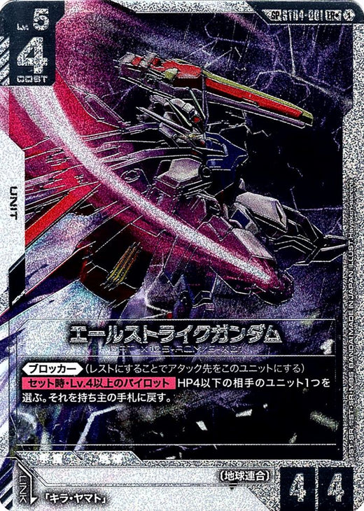 Aile Strike Gundam · ST04-001 · SP · Special