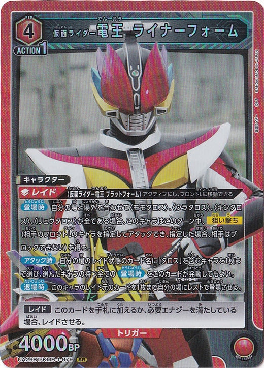 Kamen Rider Densho Liner Foam · KMR-1-079 · SR