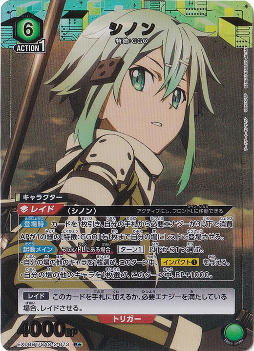 Sinon · SAO-2-073 · R★