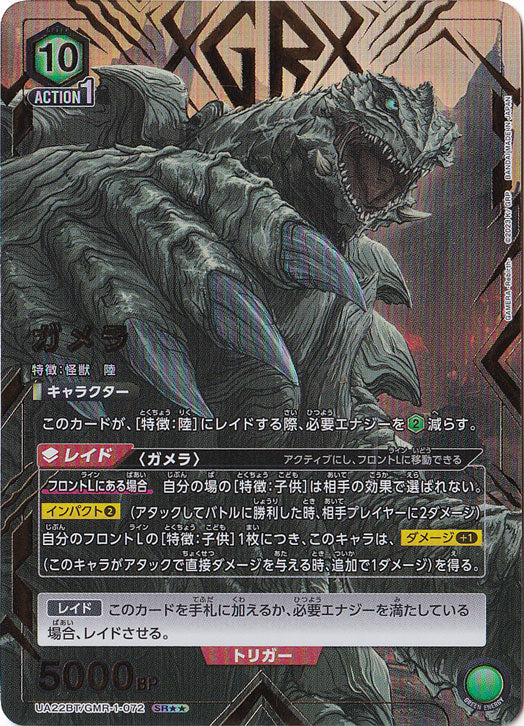 Gamera · GMR-1-0722 · SR★★