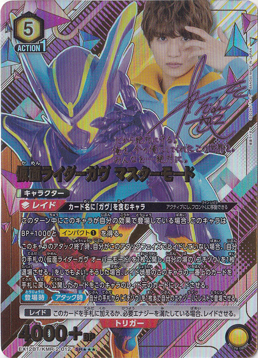 Kamen Rider Gav Master Mode · KMR-2-0123 · SR★★★