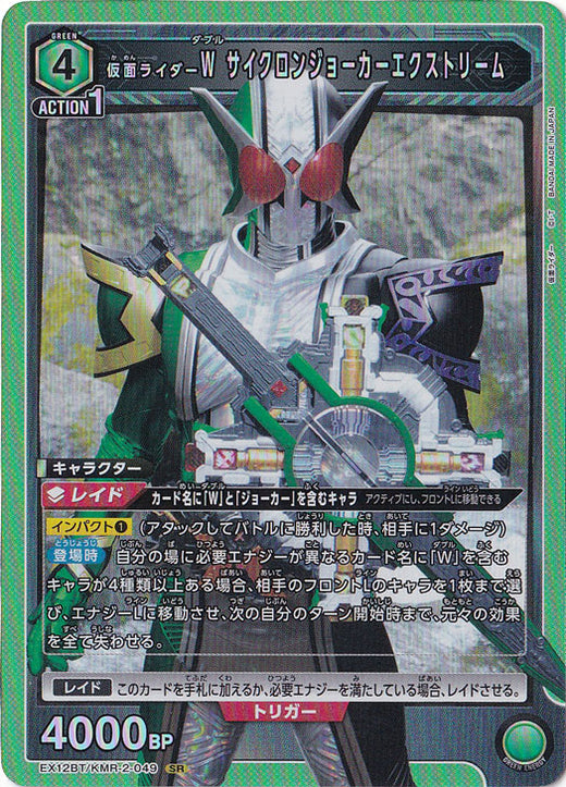 Kamen Rider W Cyclone Joker Xtreme · KMR-2-049 · SR