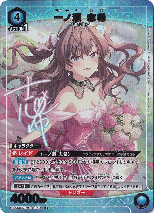 Shiki Ichinose · IMC-1-0491 · R★