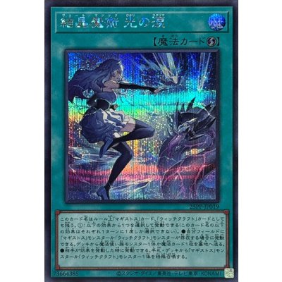 Verre Magic - Lacrima of Light · 25PP-JP019 · Secret Rare · Artwork #95109