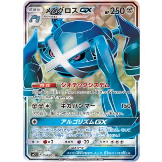 Metagross GX · 054/050