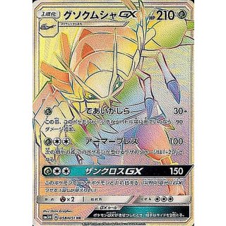 GolisopodGX HR · 058/051