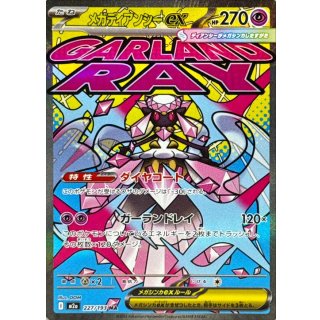 Diancie ex(※ ) · 227/193