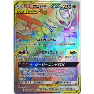Garchomp GiratinaGX HR · 066/054