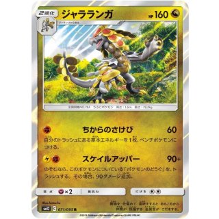 Kommo-o R · 071/095