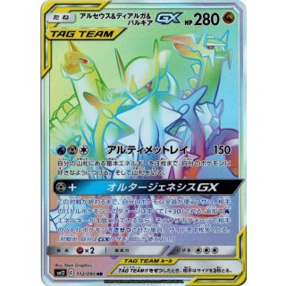 Arceus Dialga PalkiaGX HR · 112/095