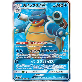 BlastoiseGX · 057/054